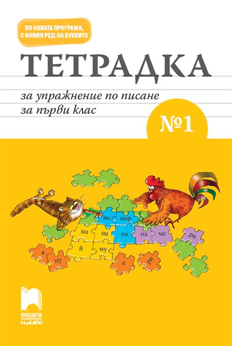 Тетрадка за упражнение по писане № 1 за първи клас - e-uchebnik.bg