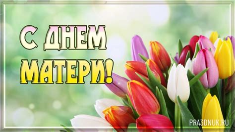 Чтобы ты, моя мамуля, счастлива была! День матери - Стихи о маме - на день мамы - Праздники сегодня