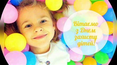 1 червня відзначають також «міжнародний день захисту дітей». День захисту дітей - YouTube