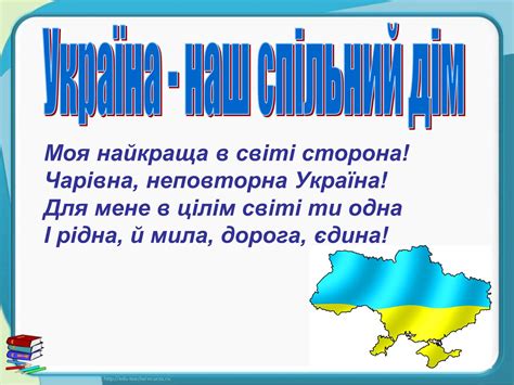 Презентація на тему «Україна - наш спільний дім»