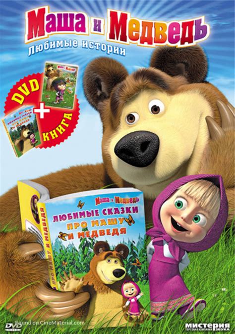 Masha And The Bear Russian Dvd Cover