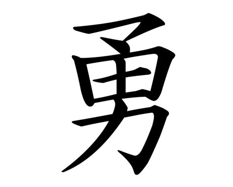 Kanji Symbol For Brave Warfighters Pinterest