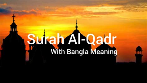 Surah Al Qadr With Bangla Meaning Youtube