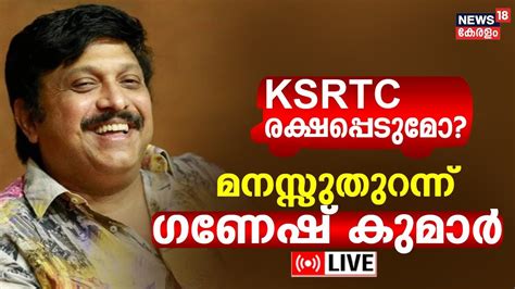 Kb Ganesh Kumar Interview Live Ksrtc Kerala Cabinet