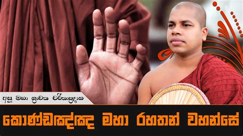 Sinhala Dharma Deshana Kondanna Maha Rahathan Wahanse Asu Maha