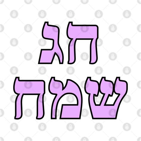Happy Jewish Holiday Chag Sameach Hebrew Letters Happy Jewish