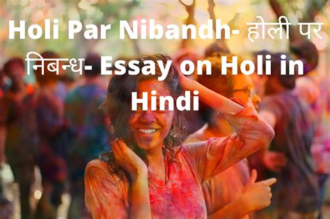 होली पर निबन्ध Holi Par Nibandh In Hindi For Class 1 8