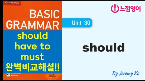 Basic Grammar In Use Unit 30 영어회화를 위해서 반드시 알아야 하는 Should용법 By 제레미쌤