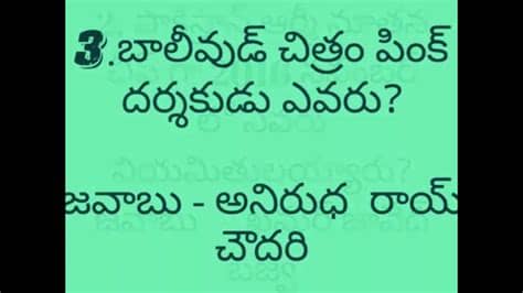 General knowledge quiz part 5. General Knowledge Questions in Telugu - YouTube
