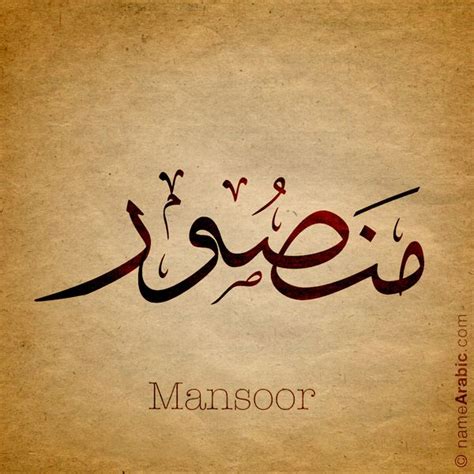 اسم منصور في المنام للمتزوجه