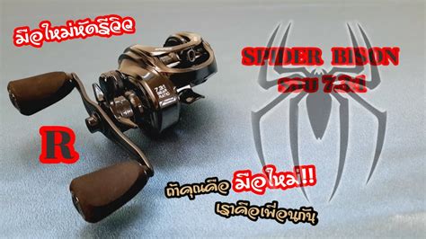 EP 40 Review รอกหยดนำ SPIDER BISON มอใหมหดใชงาน By Spin Fishing