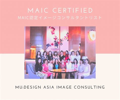 Maic Certified Image Consultant Maicイメージブランディング・インターナショナル
