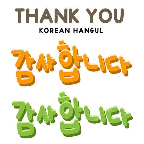 Hangul Texto Coreano Gracias Terima Kasih Escritura A Mano Stiker Png
