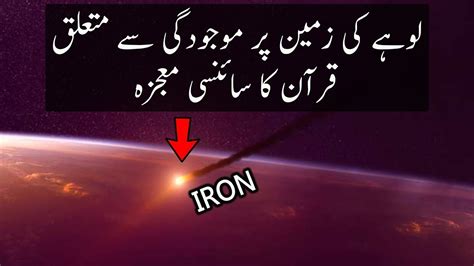 Miracle Of Quran About Mystery Of Iron | Urdu / Hindi - YouTube