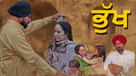 ਭੁੱਖ ਕੀ ਕੁਝ ਕਰਵਾ ਦਿੰਦੀ ਹੈ Bhukh New Punjabi Short Movie 2021 Youtube