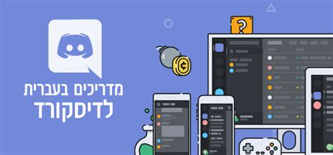 Discord Il דיסקורד בעברית מדריכים למשתמשי דיסקורד בישראל