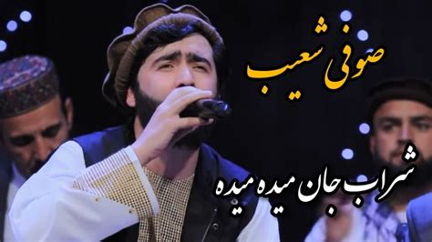 آهنگ مست افغانی صوفی شعیب شراب جان میده میده