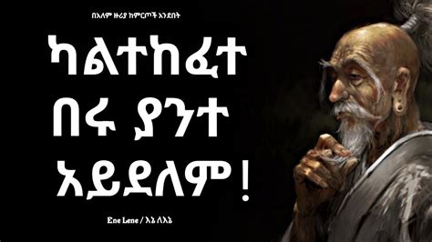 ካልተከፈተ በሩ ያንተ አይደለም Great People Quotes Enelene Inspire Ethiopia