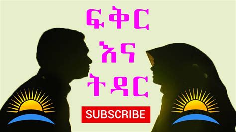 Ethiopia ፍቅር እና ትዳር ትዳር ከመመስረትዎ በፈት ይሄንን ቪዲዮ ተመልከቱ Youtube
