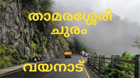 Thamarassery Churam Ghat Pass Wayanad Kerala Tourism താമരശ്ശേരി