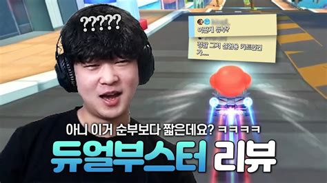 캬~ 드디어 카러플에 나온 『듀얼부스터』 그런데 뭔가 이상한데요 Youtube