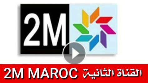 2m Maroc Tv Hd القناة الثانية المغربية اعادة البرامج والأخبار Youtube