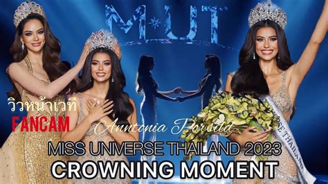 crowning moment miss universe thailand 2023 anntonia porsild fancam หน้างาน youtube