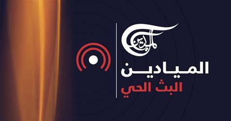 بث مباشر تردد قناة الميادين الجديد 2020 عرب سات ونايل سات وكالة سوا الإخبارية