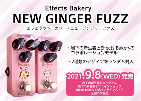 岩下の新生姜とeffects Bakeryのコラボレーションモデル！『effects Bakery New Ginger Fuzz』9月8日
