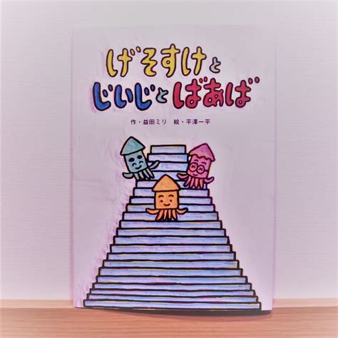 Maybe you would like to learn more about one of these? 『げそすけとじいじとばあば』 - 目白の絵本専門店 読み聞かせ ...