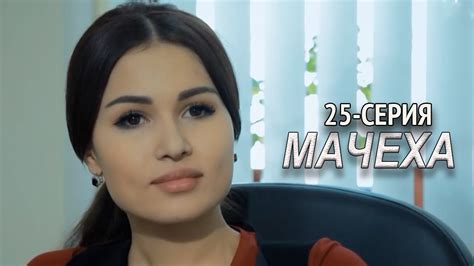 Мачеха 25 серия Узбекский сериал на русском Youtube