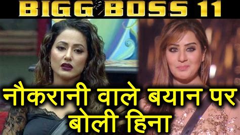 Bigg Boss 11 Hina Khan Lashes Out At Shilpa Shinde Over Her Servant Comment Filmibeat Youtube