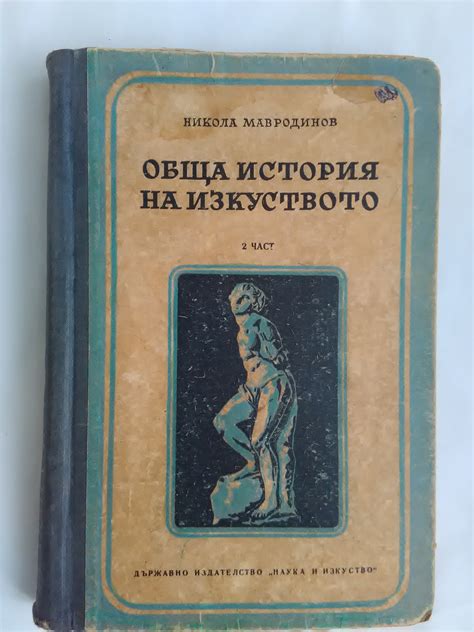 Обща история на изкуството част 2 /стари книги на Александър Терзиев