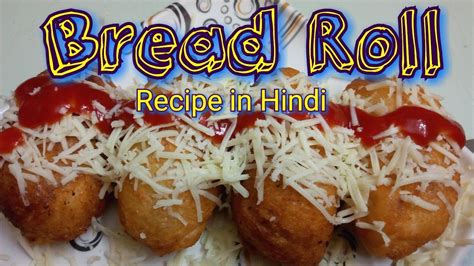 Bread Roll Recipe In Hindi ब्रेड रोल Youtube