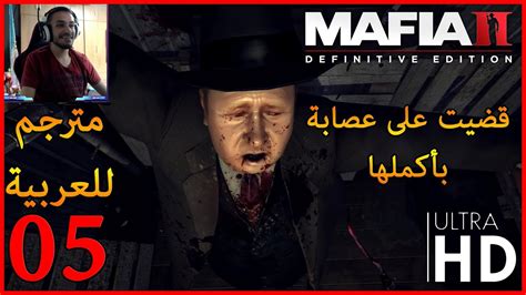 mafia ii definitive edition تختيم مافيا 2 ريميك مترجم للعربية 5 youtube