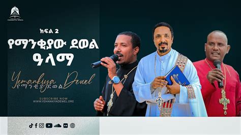 የማንቂያው ደወል ዓላማ ክፍል 2 ስብከት Ethiopian Orthodox Tewahdo Preaching 2021