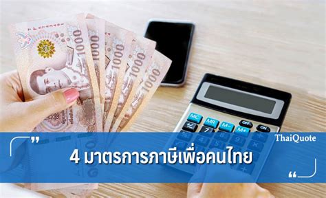 สรรพากรเร่งช่วยคนไทย ชู 4 มาตรการภาษี 