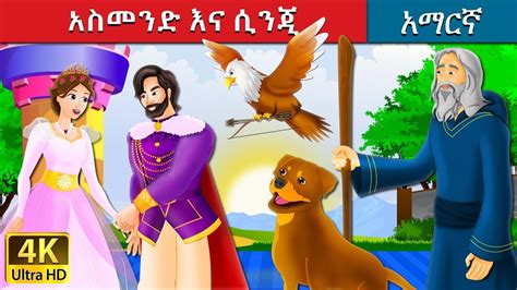 ዘላዩ The Jumper Story In Amharic Amharic Fairy Tales Youtube