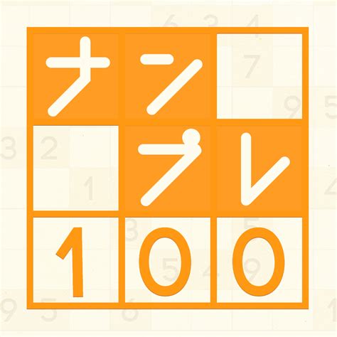 「ナンプレ100問 脳が若返る無料パズルゲーム 」 Iphoneアプリ Applion