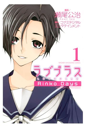 ラブプラス rinko days（漫画） 無料・試し読みも！honto電子書籍ストア