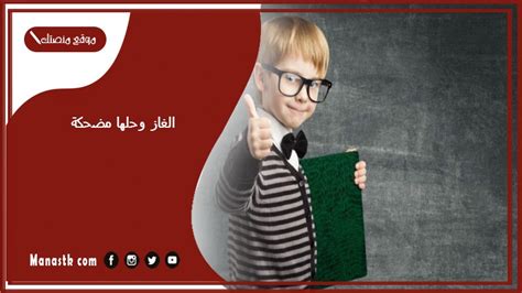 الغاز وحلها مضحكة 2023 ألغاز سهلة ومضحكة فكرة