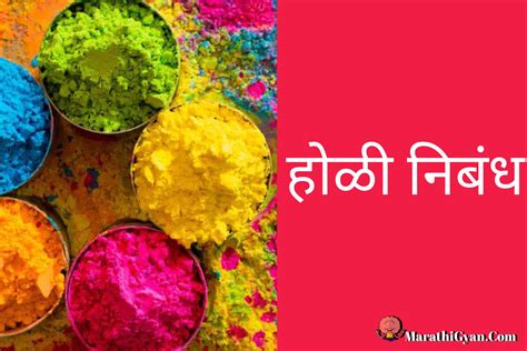 होळी निबंध Bset 2 Holi Nibandh In Marathi Marthigyan