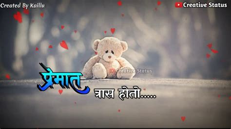 Love encompasses a variety of strong and positive emotional and mental states, ranging from the most sublime virtue or good habit, the here are awesome marathi love status collection for you to share with your mates. प्रेमात त्रास होतो तरी... Emotional Marathi Whatsapp ...