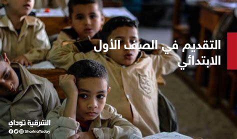 تقديم الصف الأول الإبتدائي للمدارس الحكومية 2021. طريقة التقديم في الصف الأول الابتدائي 2021 والأوراق ...