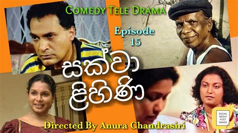 සක්වාළිහිණි Tele Drama Ep 15 Directed By Anura Chandrasiri Youtube