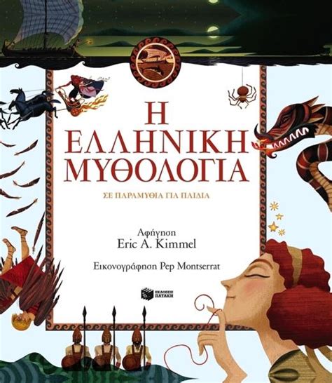 Η Ελληνικη Μυθολογια Σε Παραμυθια Για Παιδια χαρτοδετο Παιδικη