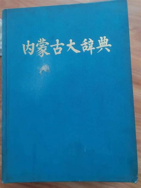 Inner Mongolia Dictionary History Qing Dynasty Inews