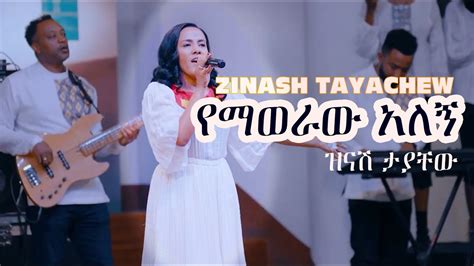 የማወራው አለኝ Zinash Tayachew በዝናሽ ታያቸው አስቴርአበበ Ethiopian