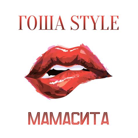 Гоша Style Мамасита Song And Lyrics By Гоша Style Spotify