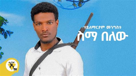 Awtar Tv Hailemaryam Mengeset ስማ በለው New Ethiopian Music Video